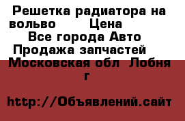 Решетка радиатора на вольвоXC60 › Цена ­ 2 500 - Все города Авто » Продажа запчастей   . Московская обл.,Лобня г.